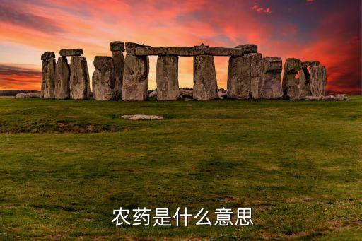 農(nóng)藥0.3%是什么意思,農(nóng)藥有效成分含量是什么意思