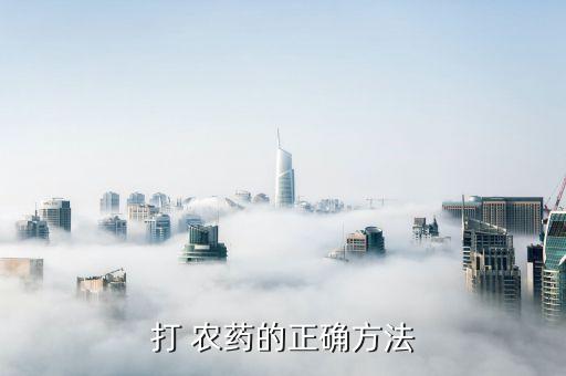 打 農藥的正確方法