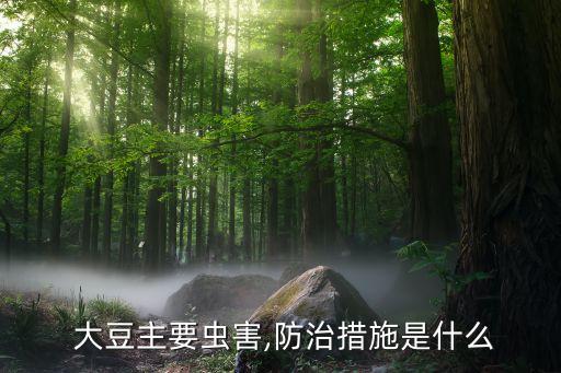 大豆對什么農藥最敏感,大豆死棵用什么農藥