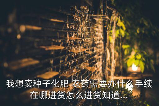 烏市賣農藥在什么地方,農賣農藥在什么地方還可以買