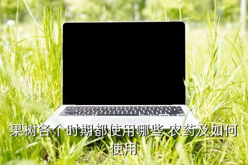 種水果要打什么農藥好呢
