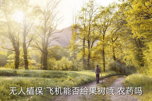 飛機打的什么農藥,打的飛機多對身體有什么影響