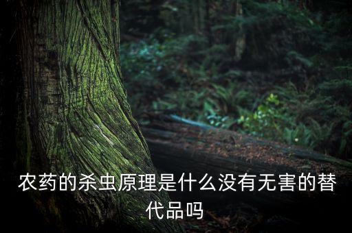  農藥的殺蟲原理是什么沒有無害的替代品嗎