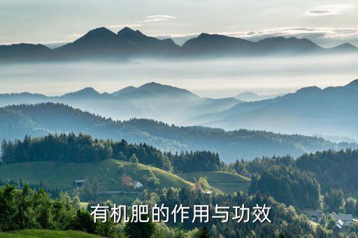 有機肥適合什么做的農藥