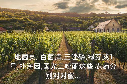地菌靈, 百菌清,三唑磷,綠芬威1號,撲海因,國光三唑酮這些 農藥分別對對蜜...