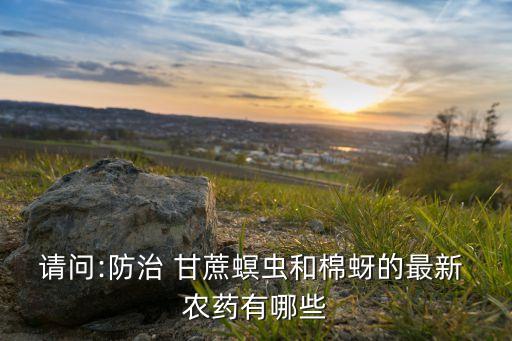 拿什么農藥打甘蔗好使些,甘蔗用什么農藥殺菌