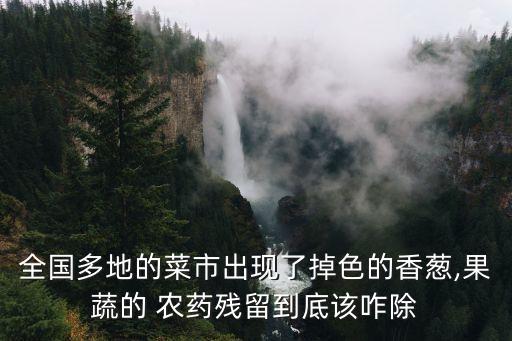 蔥打農(nóng)藥不能吃什么,打農(nóng)藥后吃什么最好