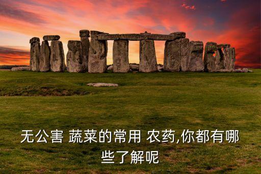 蔬菜打農藥什么時間好,現在蔬菜可以用什么農藥