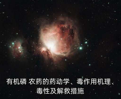 農藥中毒為什么會心跳減慢