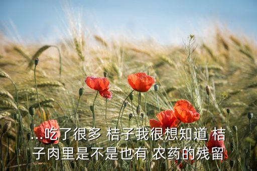 桔子有農(nóng)藥味什么原因,桔子結(jié)果了要打什么農(nóng)藥