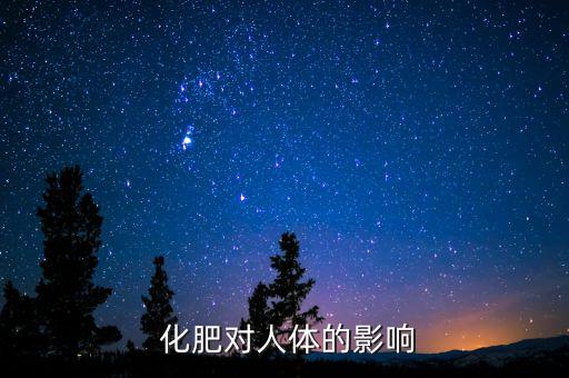  化肥對人體的影響