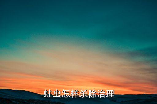 蹄蛀蟲打什么農(nóng)藥,樹干蛀蟲用什么農(nóng)藥