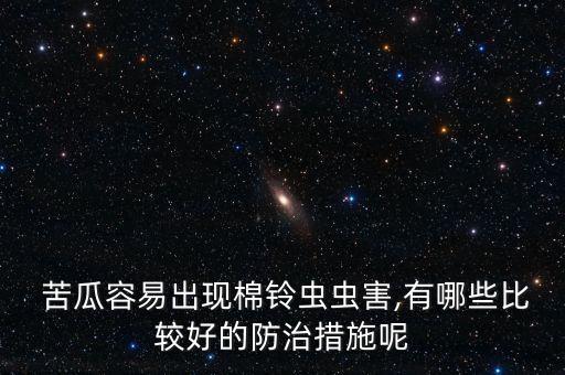 苦瓜種什么農(nóng)藥好用呢視頻