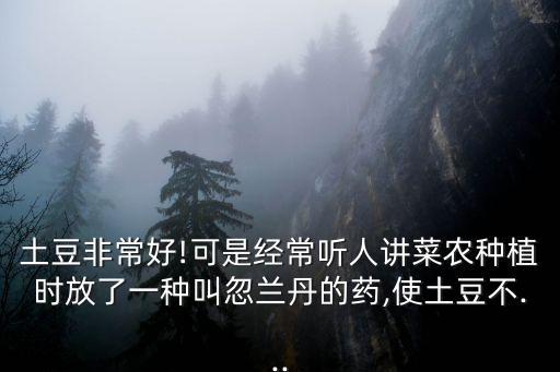 種馬鈴薯用什么農藥好使,馬鈴薯控旺用什么農藥