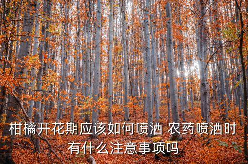 蜜桔噴什么農藥最好用呢,噴農藥什么時間效果最好