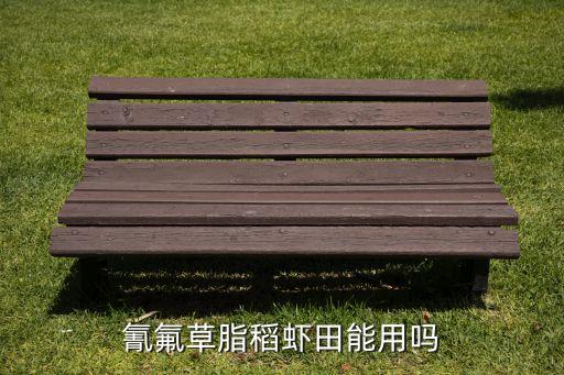 蝦稻田打什么農藥安全些