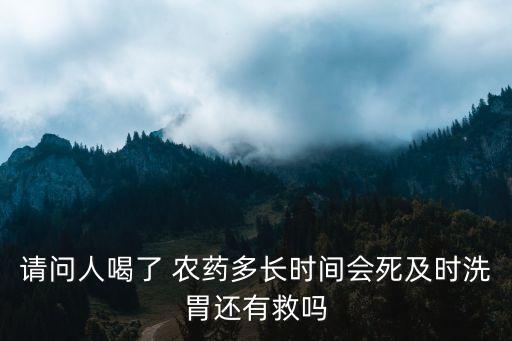 喝農藥多久沒救,什么農藥人喝了沒救