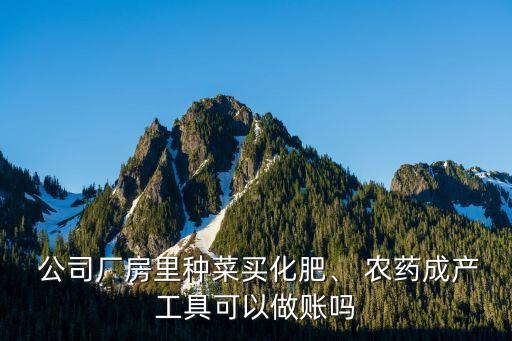 公司采購農藥計入什么費用
