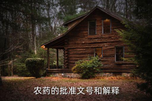 農藥符號代表什么,烤箱上的功能符號代表什么
