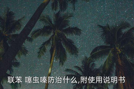 聯苯 噻蟲嗪防治什么,附使用說明書