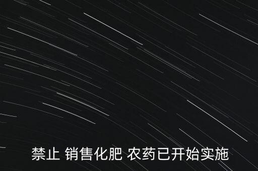 農藥為什么不禁止銷售了,3911農藥是禁止銷售藥嗎