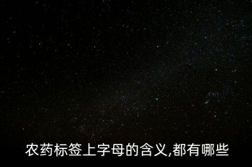  農藥標簽上字母的含義,都有哪些