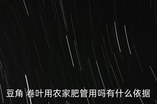 大豆卷葉打什么農藥最好