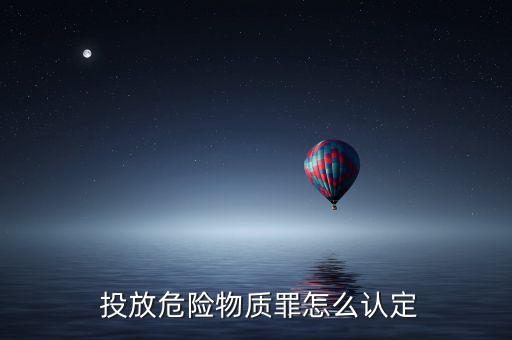 ,向魚塘投放農(nóng)藥構(gòu)成什么罪