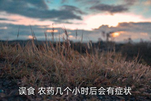 誤食 農藥幾個小時后會有癥狀