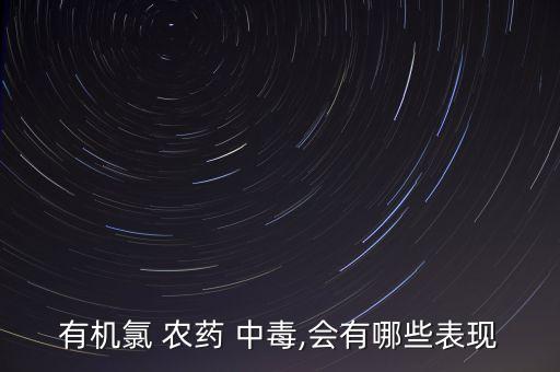 ,氯農(nóng)藥中毒對什么損害最大