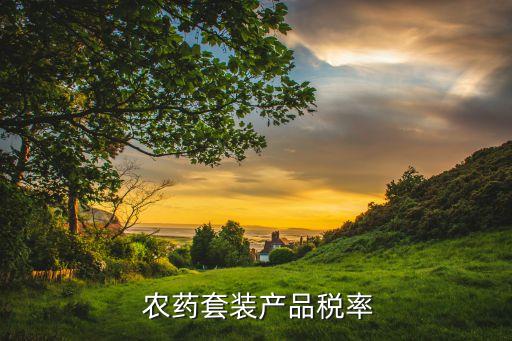  農藥套裝產品稅率