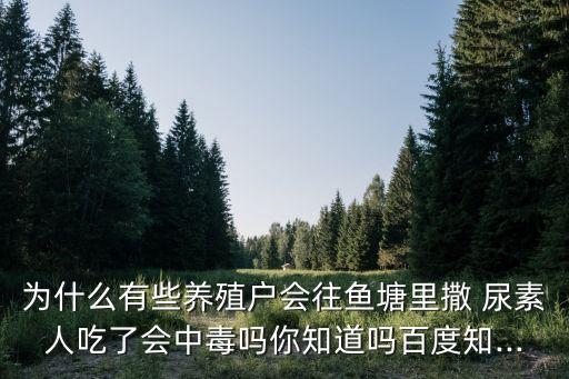 劇毒農藥為什么要用尿素