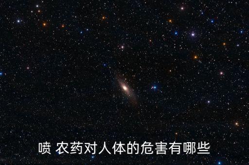 噴 農藥對人體的危害有哪些