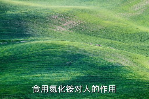 氮氫氨農藥有什么作用
