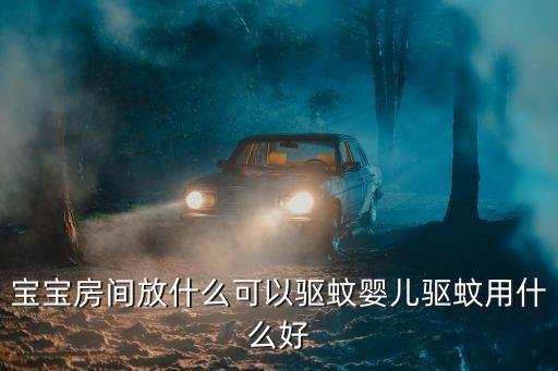 無味能滅蚊的農(nóng)藥是什么,滅蚊最好的農(nóng)藥是什么