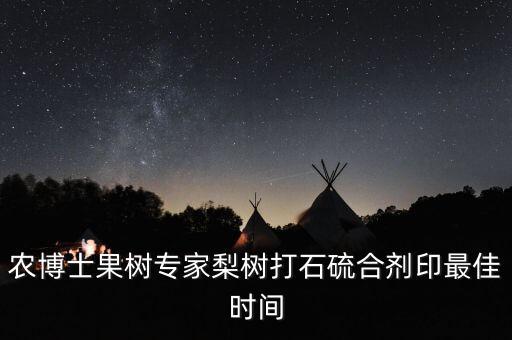 農博士果樹專家梨樹打石硫合劑印最佳時間