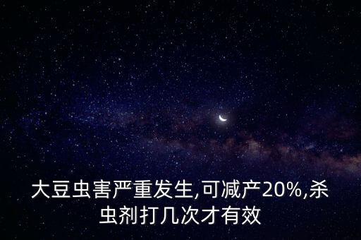 殺豆蟲用什么農藥