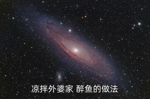 涼拌外婆家 醉魚的做法