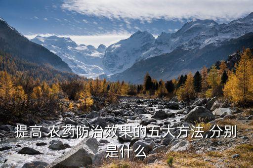 提高 農藥防治效果的五大方法,分別是什么
