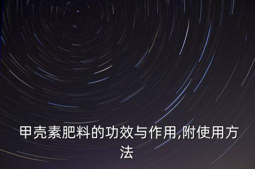 甲殼什么農(nóng)藥,流放者甲殼有什么用