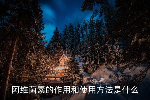 阿維菌素的作用和使用方法是什么