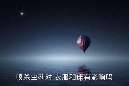 衣服上沾農(nóng)藥有什么危害