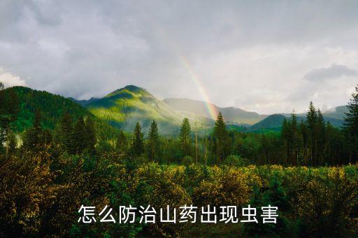 山藥用什么農(nóng)藥根除,螞蟻用什么農(nóng)藥可以根除