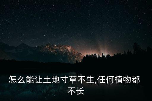 什么農藥撒在地上不長,讓地上不長草用什么農藥