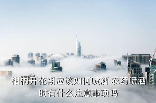 柑橘放什么農藥表面才光滑