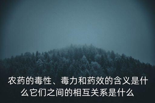 農藥有效成分含量是什么意思,農藥的意思是什么