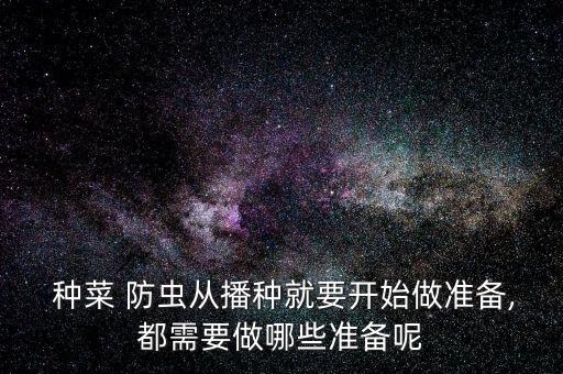 樓頂種菜打什么農(nóng)藥防蟲,種菜用什么農(nóng)藥比較安全好