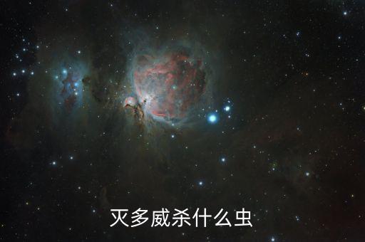 滅多威殺什么蟲