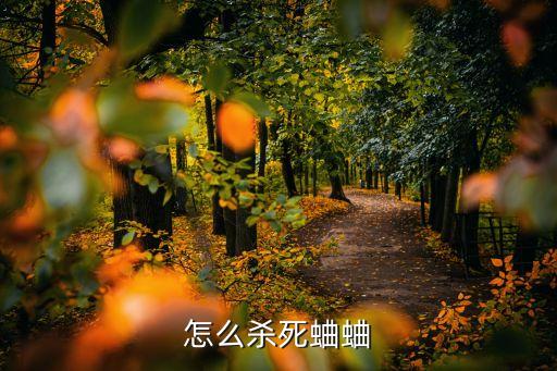 怎么殺死蛐蛐