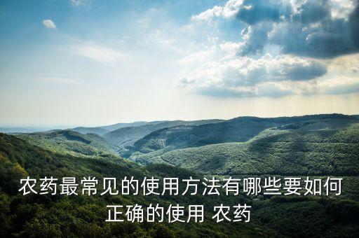 農藥隔離期是什么意思,農藥有效成分含量是什么意思